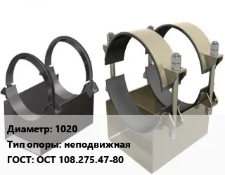 Опора трубопровода 1020 неподвижная ГОСТ: ОСТ 108.275.47-80